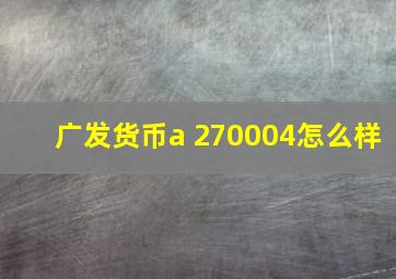 广发货币a 270004怎么样